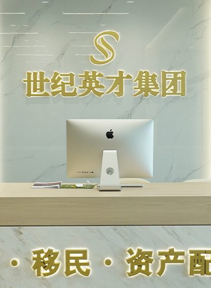 广东世纪英才移民留学咨询有限公司