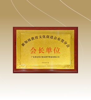 新加坡教育文化促进会东莞分会会长单位