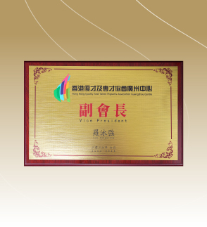 香港优才及专才协会广州中心副会长
