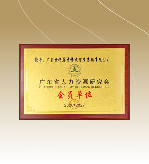 广东省人力资源研究会会员单位